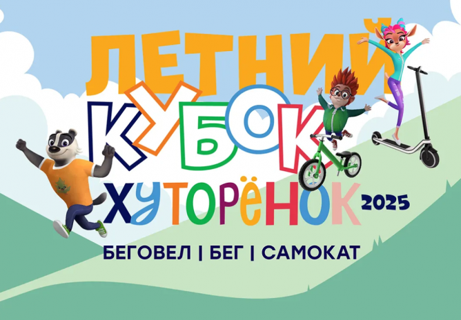Летний кубок Хуторёнок – 2025