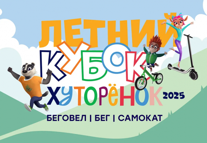 Летний кубок Хуторёнок – 2025